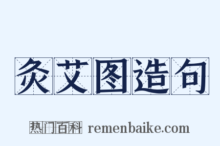 灸艾图造句是什么意思的图片